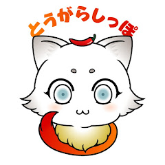 とうがらしっぽアイコン画像