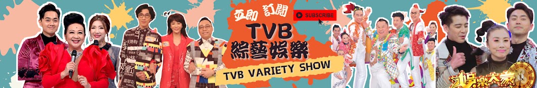 TVB Variety Show 綜藝娛樂 Banner