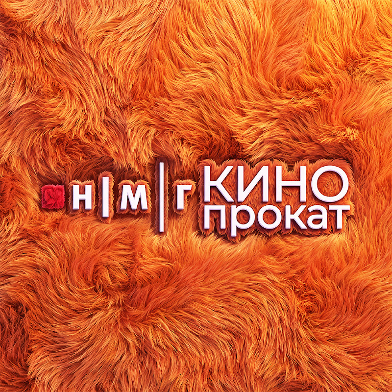 НМГ Кинопрокат