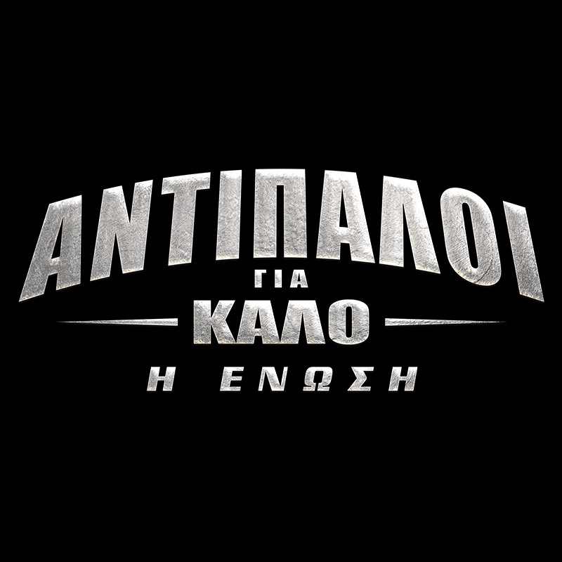 Αντίπαλοι Για Καλό