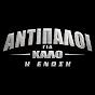 Antipaloi gia Kalo – The Movie
