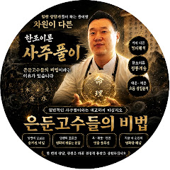 착한사주와타로