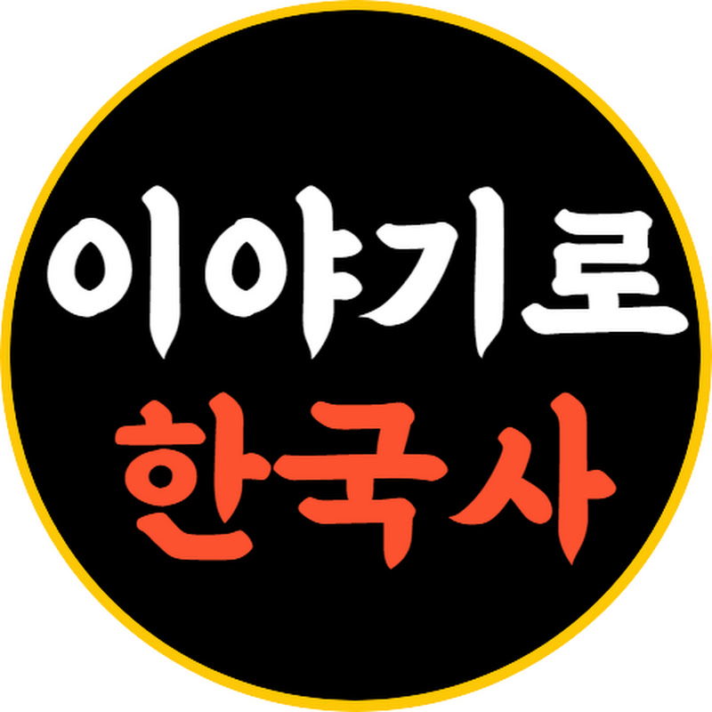 이야기로 한국사