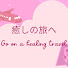 GWESX4O3x4c-channel-avatar-癒しの旅へ
