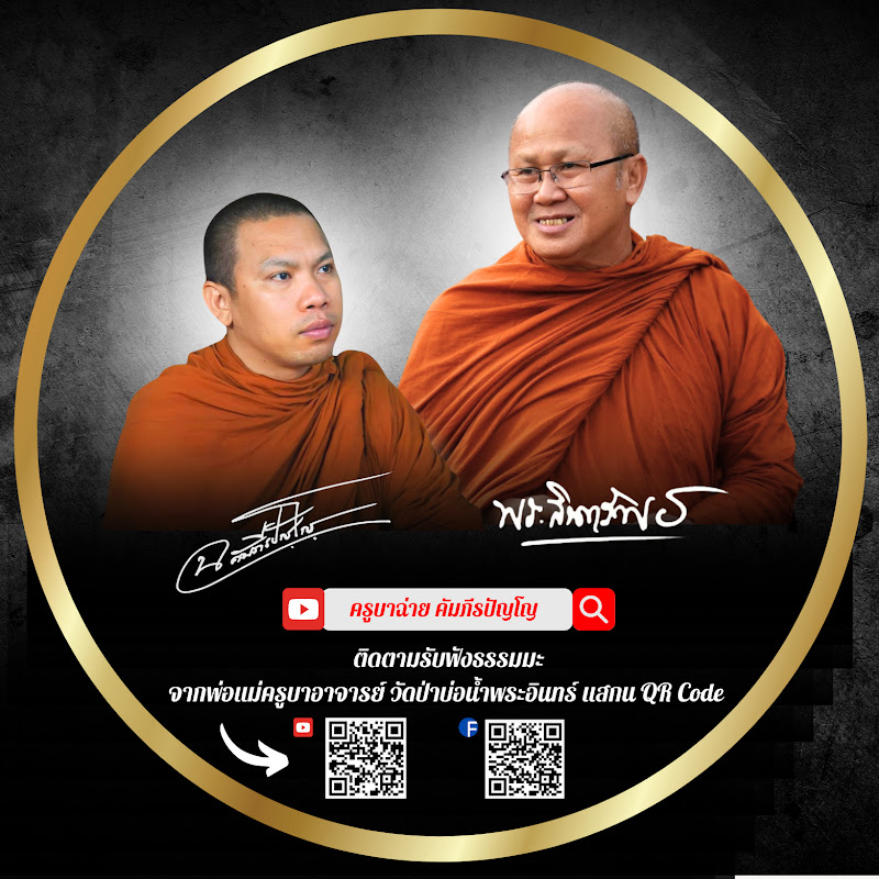 ครูบาฉ่าย คัมภีรปัญโญ Logo