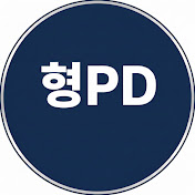 형pd