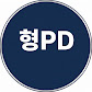 형pd
