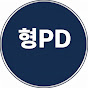 형pd