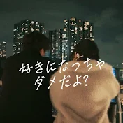 好きになっちゃだめだよ