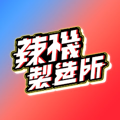 辣機製造所 channel logo