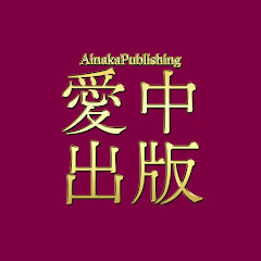 愛中出版株式会社