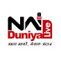 NAI DUNIYA LIVE     खास खबरें,बेबाक अंदाज़ logo