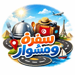 سُفرة و مشوار