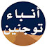 lv1Jo6mqa4s-channel-avatar-أنباء توجنين