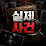 PfXAfZRQT18-channel-avatar-실제 사건