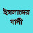 ISLAMER BANI ইসলামের বানী