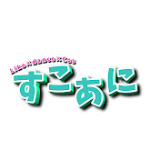 すこあに