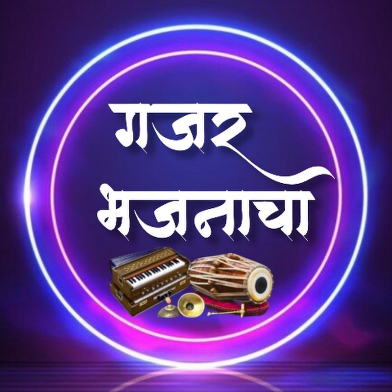 गजर भजनाचा Gajar Bhajanacha