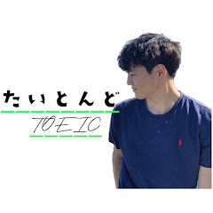 たいとんど TOEIC990