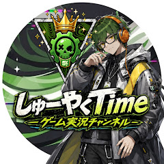しゅーやくTime