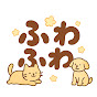 ふわふわ