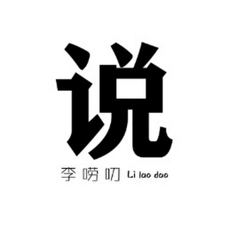 李唠叨说