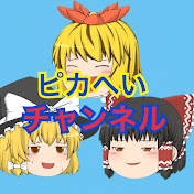ピカへいチャンネルのチャンネル画像