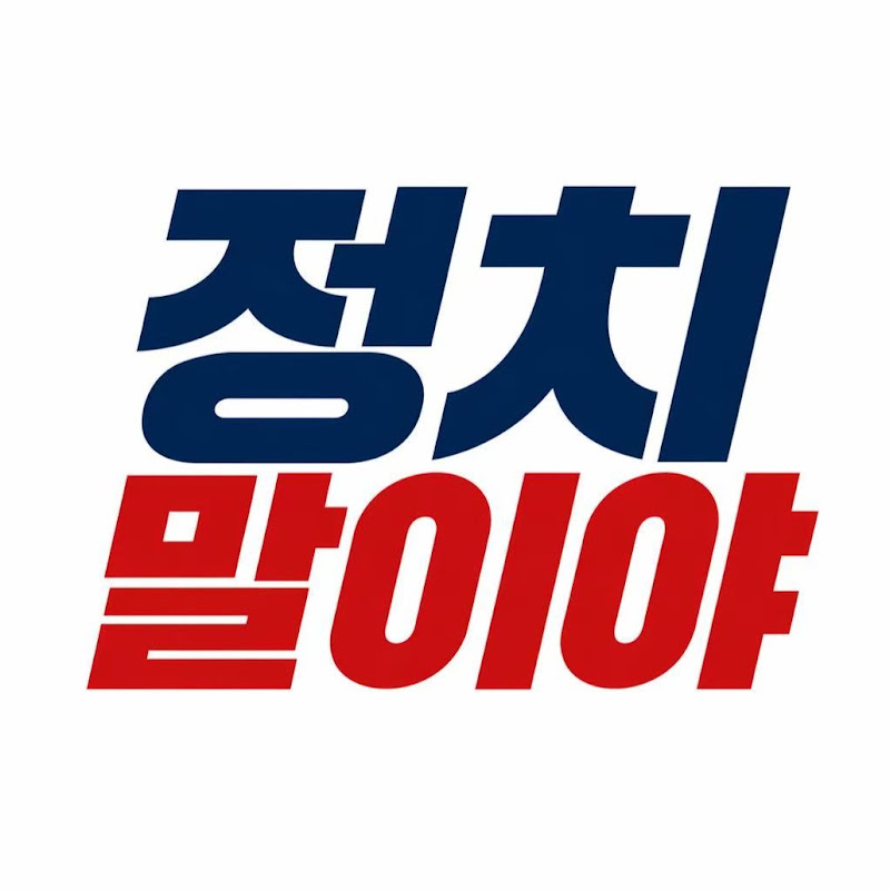 정치말이야 avatar