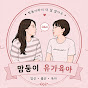 맘둥이 유가육아