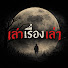 OibffZMDJac-channel-avatar-เล่าเรื่องเล่า