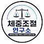 체중조절연구소