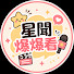 YHE1cuir9do-channel-avatar-星聞爆爆看