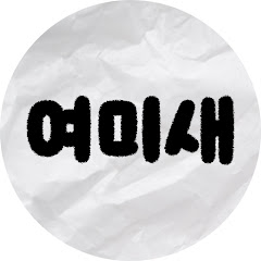 여미새