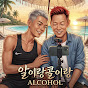 알이랑콜이랑 ALCOHOL
