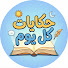 ZGG_fM_BGiA-channel-avatar-حكايات كل يوم