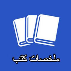 books summary - ملخصات كتب