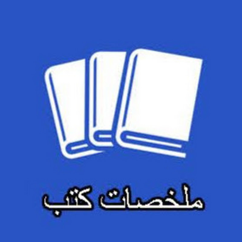 books summary - ملخصات كتب