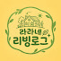 t_rfcApl5R4-channel-avatar-라라네 리빙