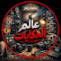 ivLhEO4yxKs-channel-avatar-عالم الحكايات 