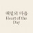 @heartofday