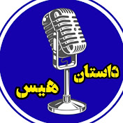 داستان هیس Dastan Hiss