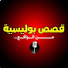 yQwahNNYKLE-channel-avatar-قصص بوليسية حقيقية