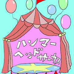 ハンマーヘッドサーカス🎪アイコン画像