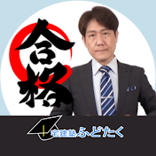 《宅建塾ふどたく》− クロサワ教室 −