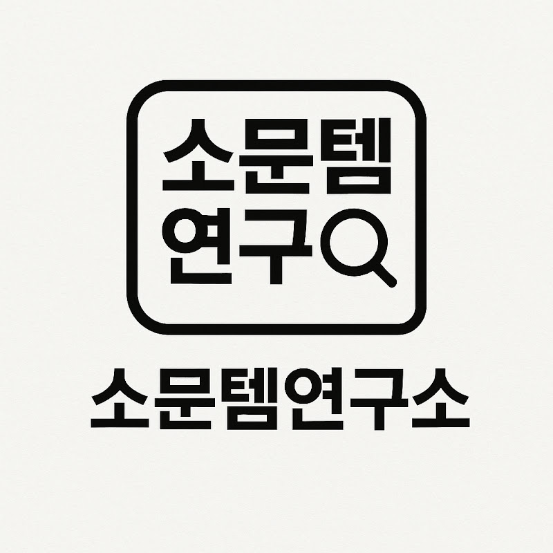 소문템연구소