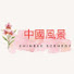 qe7o49Ip_oo-channel-avatar-中國風景