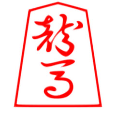 【プロ棋士】アイコン画像