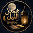 _hSsMooBhjI-channel-avatar-همس الليل