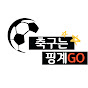 축구는핑계GO