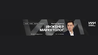 Заставка Ютуб-канала «Инженер Маркетолог»